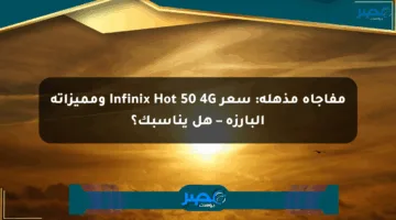 مفاجأة مذهلة: سعر Infinix Hot 50 4G ومميزاته البارزة – هل يناسبك؟